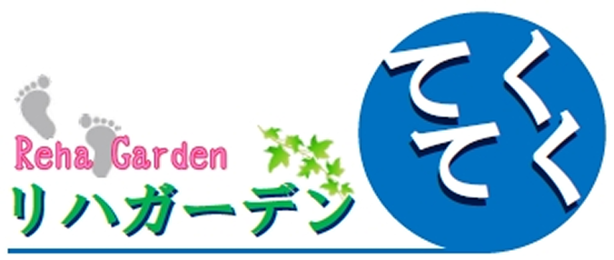 リハガーデンてくてく