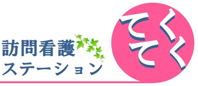 訪問看護ステーション